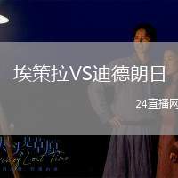 埃策拉VS迪德朗日