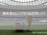 曼斯奎拉U23VS烏尼昂U23