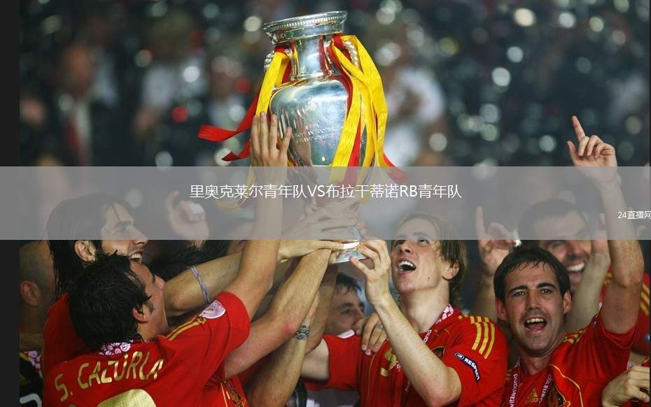 里奧克萊爾青年隊VS布拉干蒂諾RB青年隊