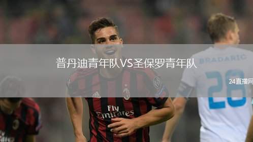 普丹迪青年隊VS圣保羅青年隊