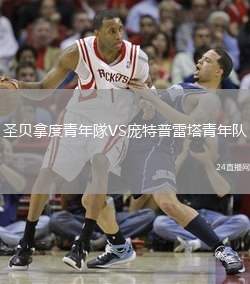 圣貝拿度青年隊VS龐特普雷塔青年隊