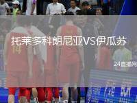 托萊多科朗尼亞VS伊瓜蘇