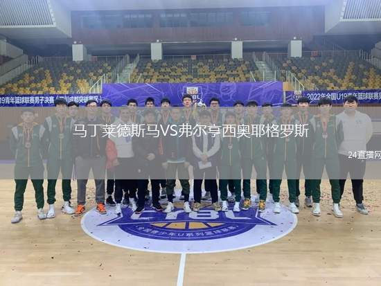 馬丁萊德斯馬VS弗爾亨西奧耶格羅斯