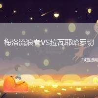 梅洛流浪者VS拉瓦耶哈羅切