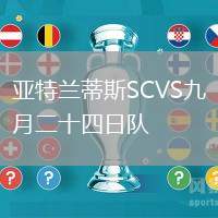 亞特蘭蒂斯SCVS九月二十四日隊