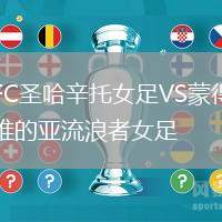 FC圣哈辛托女足VS蒙得維的亞流浪者女足