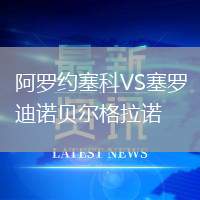 阿羅約塞科VS塞羅迪諾貝爾格拉諾