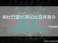 奧杜巴雷VS哥倫比亞體育會