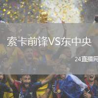 索卡前鋒VS東中央
