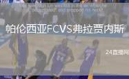 帕倫西亞FCVS弗拉賈內斯