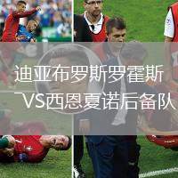 迪亞布羅斯羅霍斯VS西恩夏諾后備隊