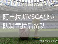 阿吉拉斯VSCA獨(dú)立隊(duì)科雷拉后備隊(duì)