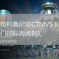 拉科魯尼亞CTMVS卡門國際海灘B隊