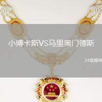 小博卡斯VS馬里奧門德斯