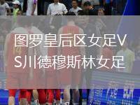圖羅皇后區女足VS川德穆斯林女足