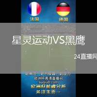 星靈運動VS黑鷹