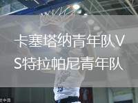 卡塞塔納青年隊VS特拉帕尼青年隊