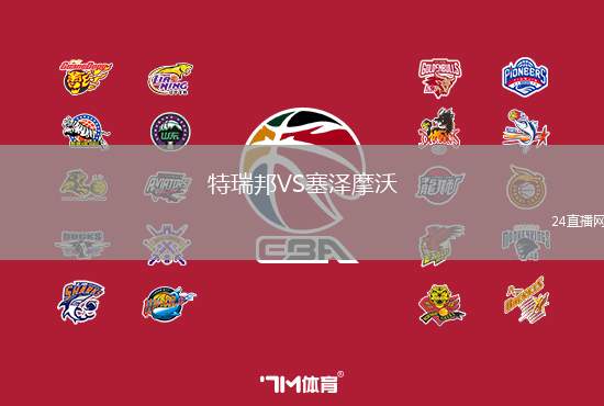 特瑞邦VS塞澤摩沃