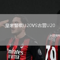 皇家警察U20VS古晉U20