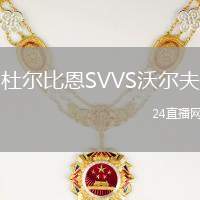 杜爾比恩SVVS沃爾夫