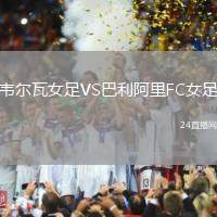 韋爾瓦女足VS巴利阿里FC女足