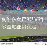 奧維多女足B隊(duì)VS維多圣地亞哥女足