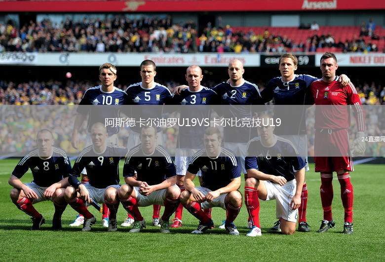 阿斯德卡爾迪羅U19VS卡爾比競技U19