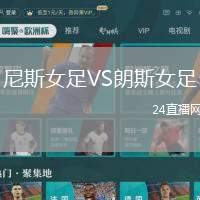 尼斯女足VS朗斯女足