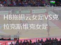 HB拖錫云女足VS克拉克斯維克女足