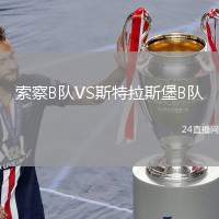 索察B隊VS斯特拉斯堡B隊