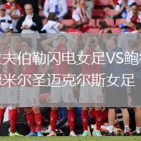 拉夫伯勒閃電女足VS鮑德米爾圣邁克爾斯女足