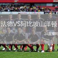 法德VS阿比坡山澤頓