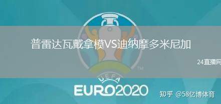普雷達瓦戴拿模VS迪納摩多米尼加