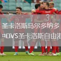 圣卡洛斯馬爾多納多VS圣卡洛斯自由港