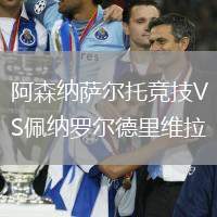 阿森納薩爾托競技VS佩納羅爾德里維拉