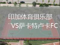 印加體育俱樂部VS薩卡特盧卡FC
