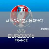馬那瓜VS皇家埃斯特利