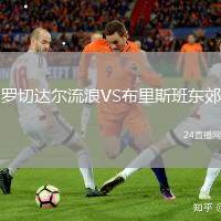 羅切達爾流浪VS布里斯班東郊