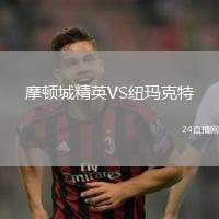 摩頓城精英VS紐瑪克特