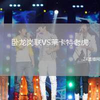 臥龍崗聯(lián)VS萊卡特老虎