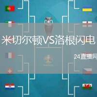 米切爾頓VS洛根閃電