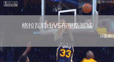 格拉瓦特山VS布里斯班城