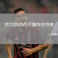 蘇爾團結VS貝魯特支持者