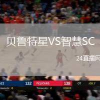 貝魯特星VS智慧SC