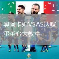 奧阿卡姆VSAS達喀爾圣心大教堂