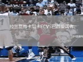 拉蘭賈梅卡尼卡ECVS巴西愛國者