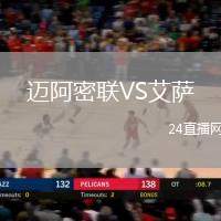 邁阿密聯VS艾薩