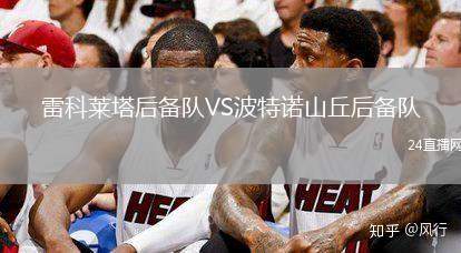 雷科萊塔后備隊VS波特諾山丘后備隊