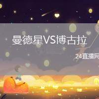 曼德星VS博古拉