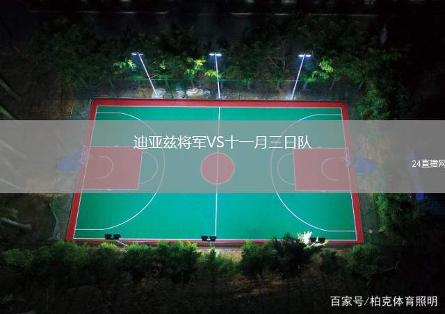 迪亞茲將軍VS十一月三日隊